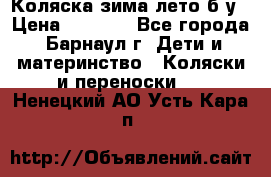 Коляска зима-лето б/у › Цена ­ 3 700 - Все города, Барнаул г. Дети и материнство » Коляски и переноски   . Ненецкий АО,Усть-Кара п.